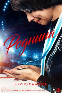 Афиша фильма «Роднина»