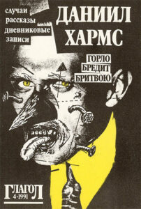 Даниил Хармс. Горло бредит бритвою. Случаи, рассказы, дневниковые записи. Издательство «Глагол», 1991 год